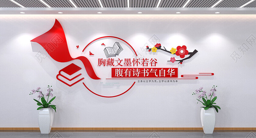 阅读文化墙读书文化墙学校文化墙3D文化墙