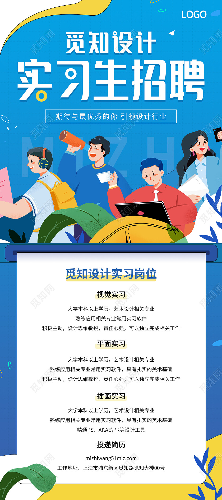 蓝色卡通插画清新大气企业实习生招聘海报易拉宝招聘手机文案海报