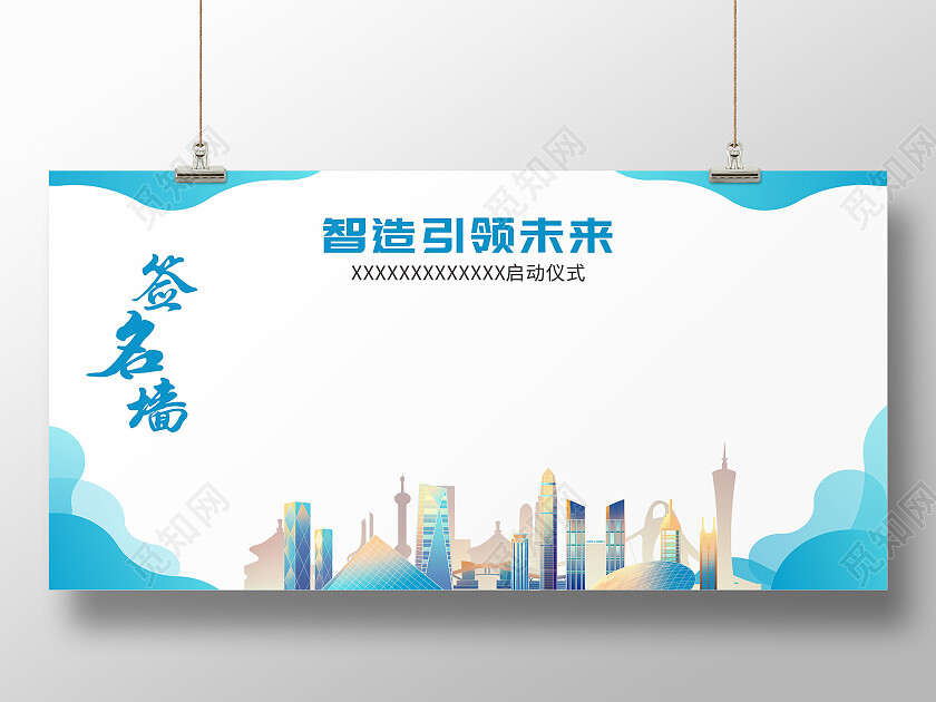 蓝色科技简约商务智造引领未来签到墙展板