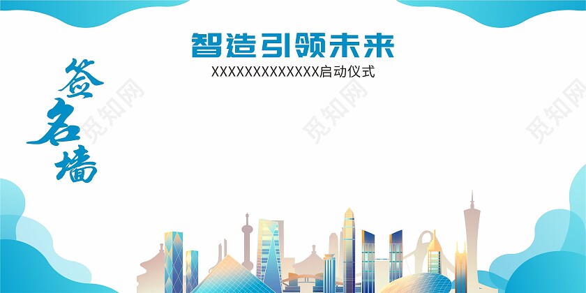 蓝色科技简约商务智造引领未来签到墙展板