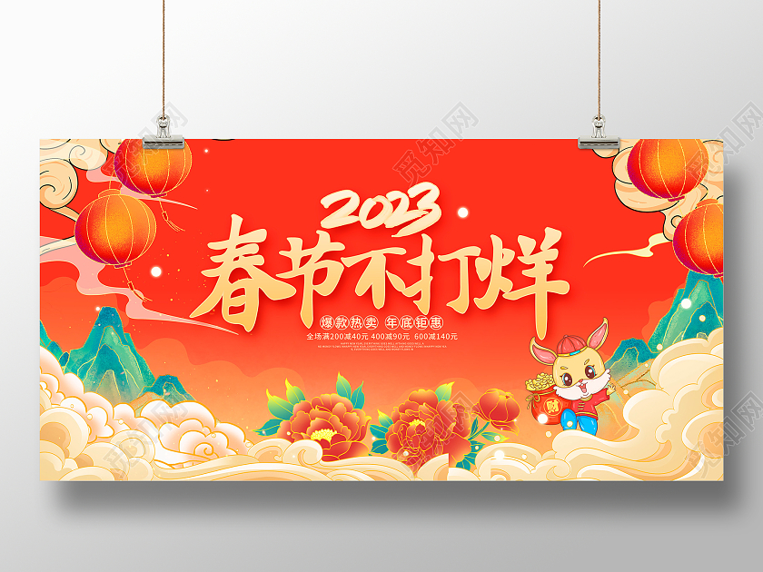 红色大气2023春节不打烊年终促销展板设计