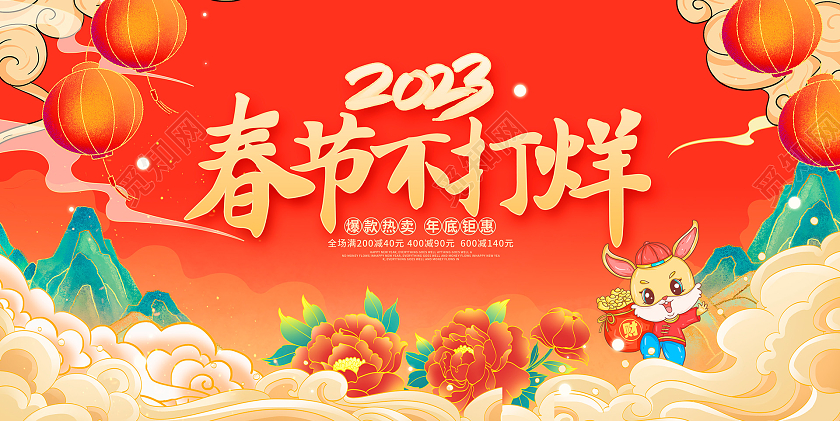 红色大气2023春节不打烊年终促销展板设计