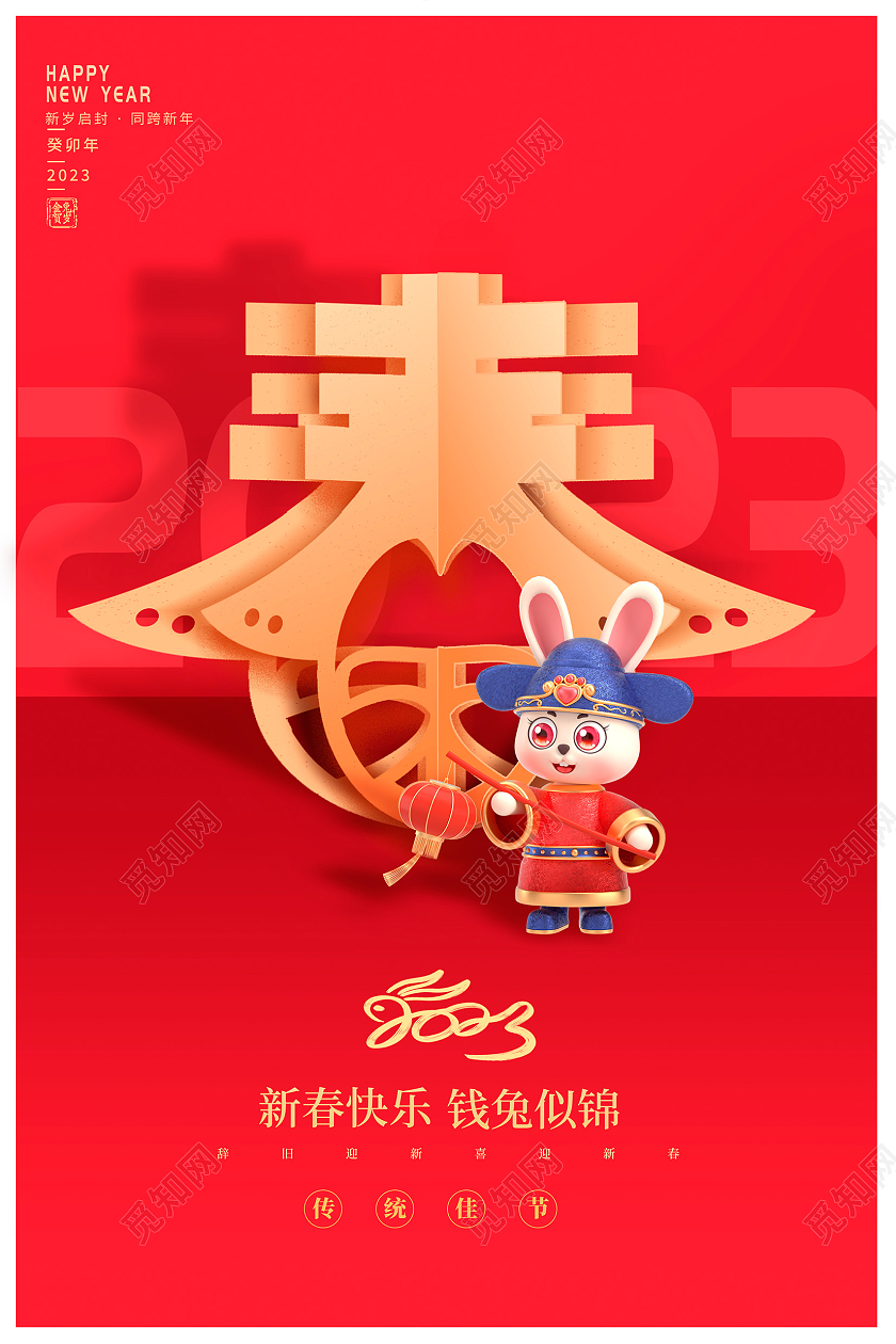 红色大气2023春节新年小年兔年宣传海报设计