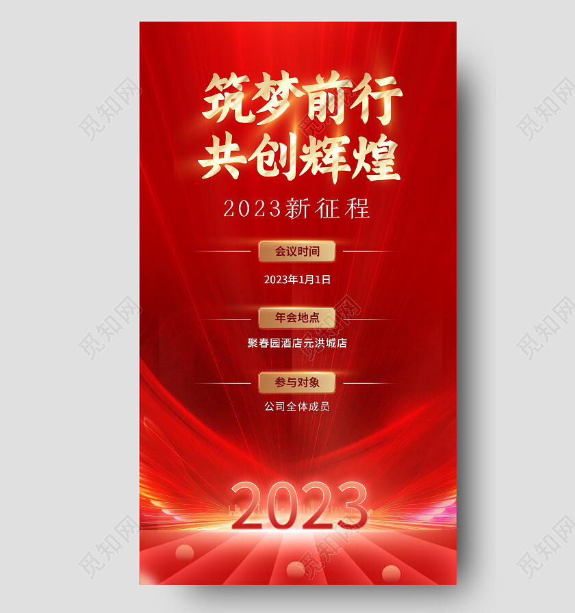 红色大气简约2023年公司年会海报2023年会