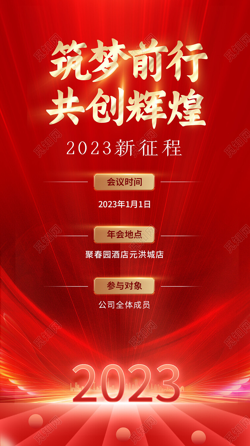 红色大气简约2023年公司年会海报2023年会