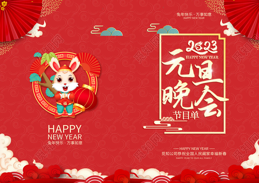 红色大气元旦晚会节目单节目单封面新年节目单2023元旦节目单