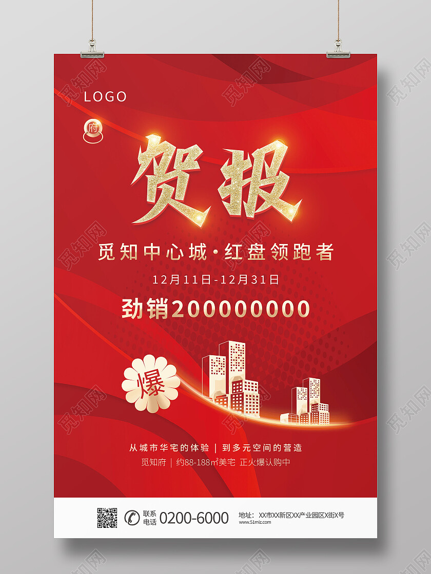 红色喜庆销售业绩贺报海报捷报