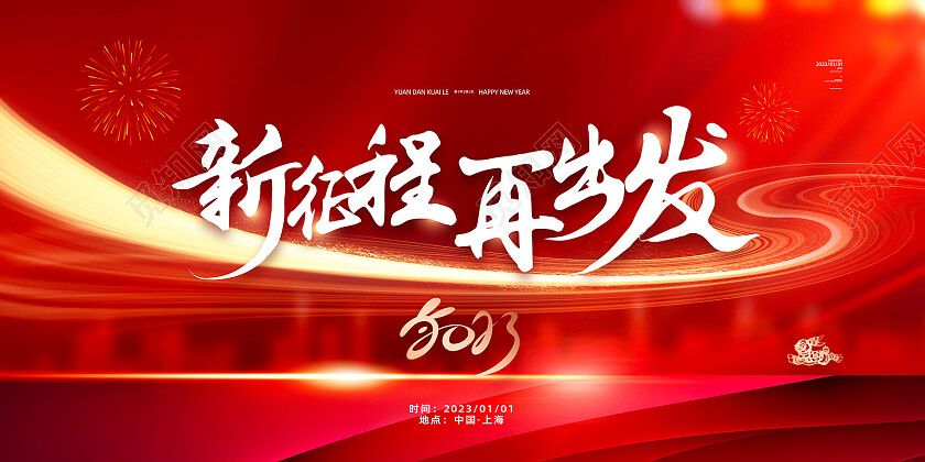 红色大气红绸新征程再出发2023展板