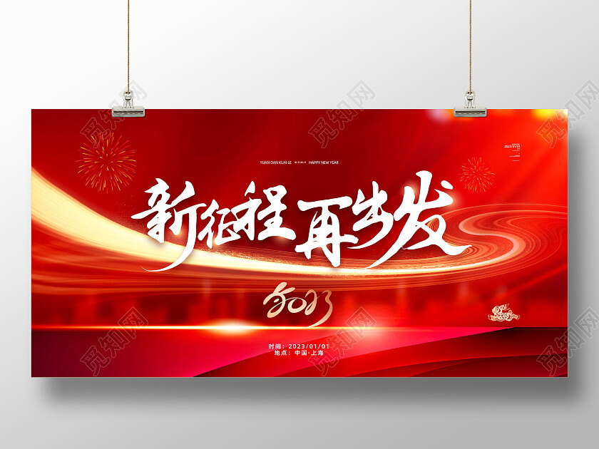 红色大气红绸新征程再出发2023展板