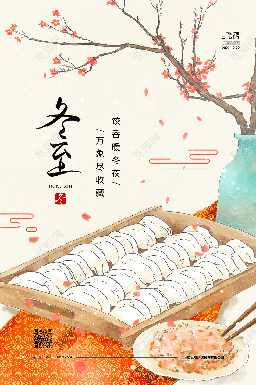 国风简约二十四节气冬至节气宣传海报设计