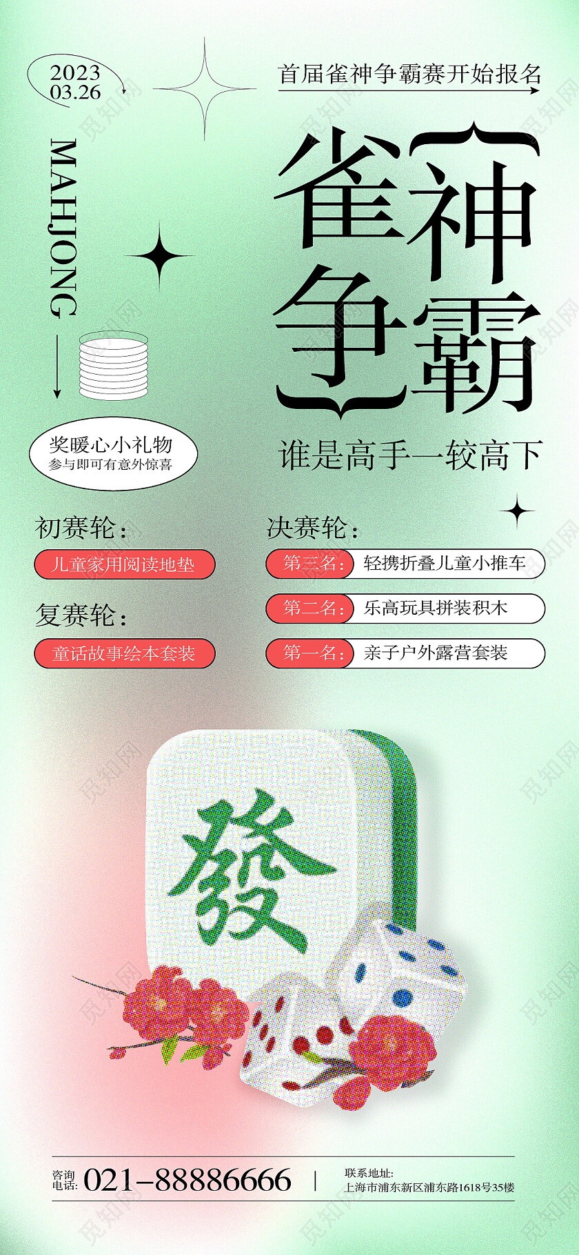 简约浅绿色系弥散渐变风格麻将手机宣传海报