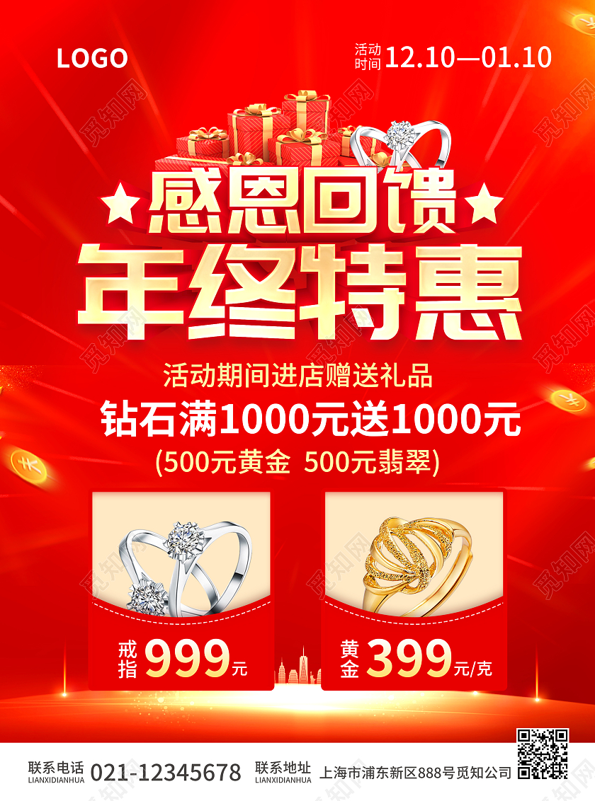 红色简约大气风感恩回馈年终特惠年终大促宣传单