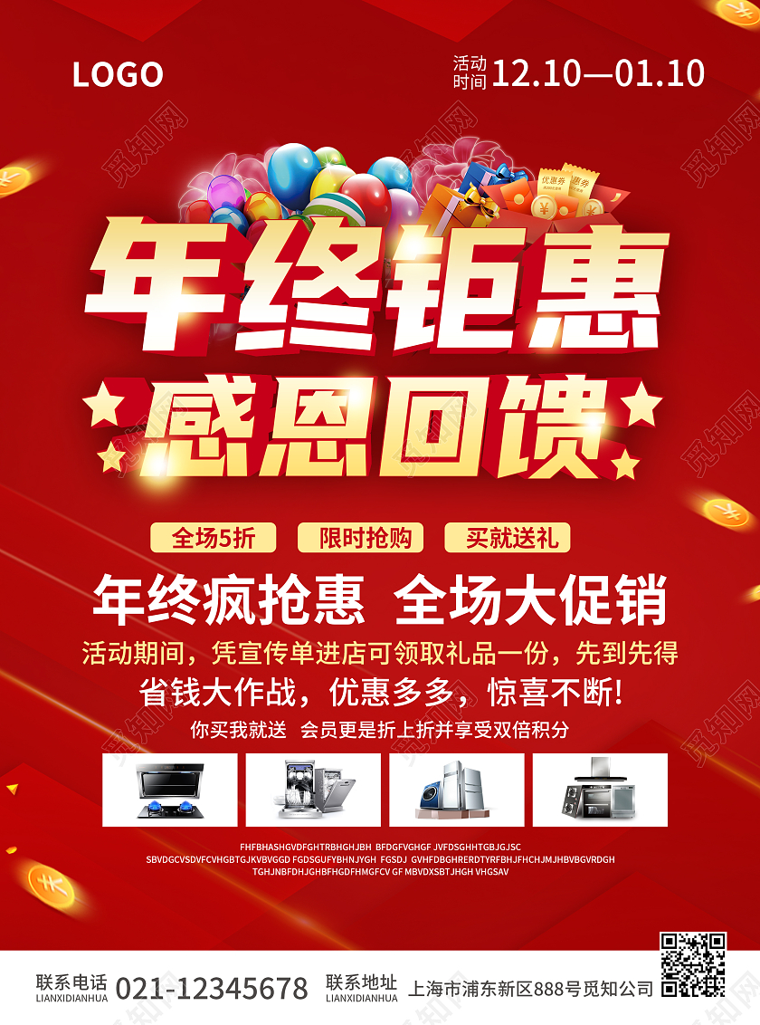 红色简约大气风年终钜惠感恩回馈年终大促宣传单