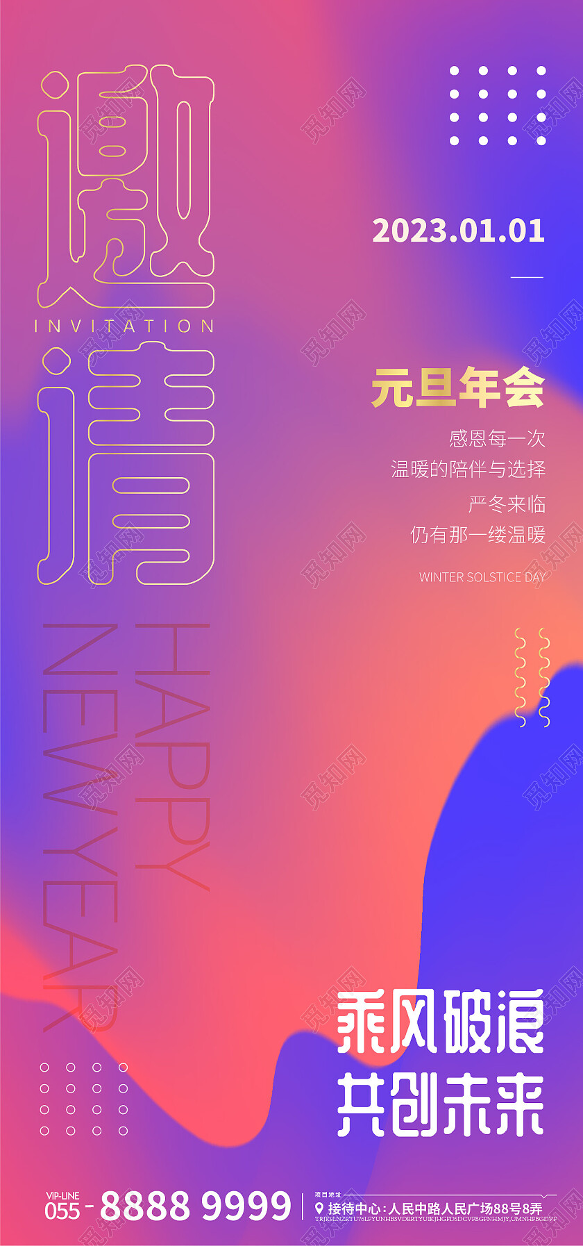 2023元旦邀请函晚会会议请柬邀请函地产手机宣传海报
