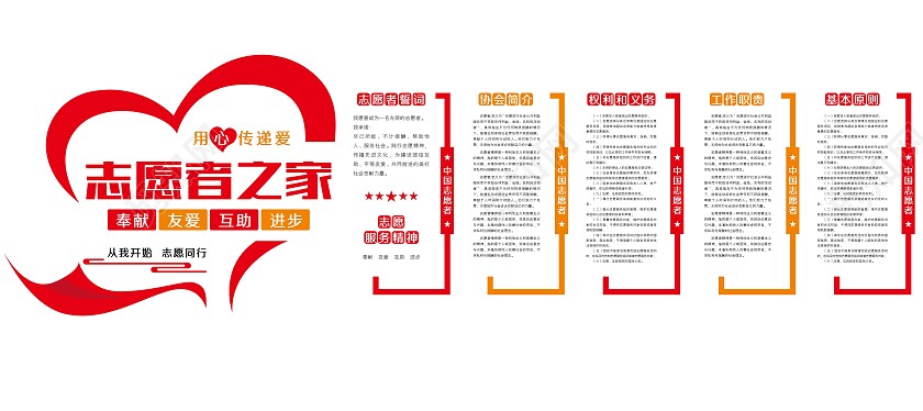 红色简约大气志愿者之家用心传递爱文化墙志愿者文化墙