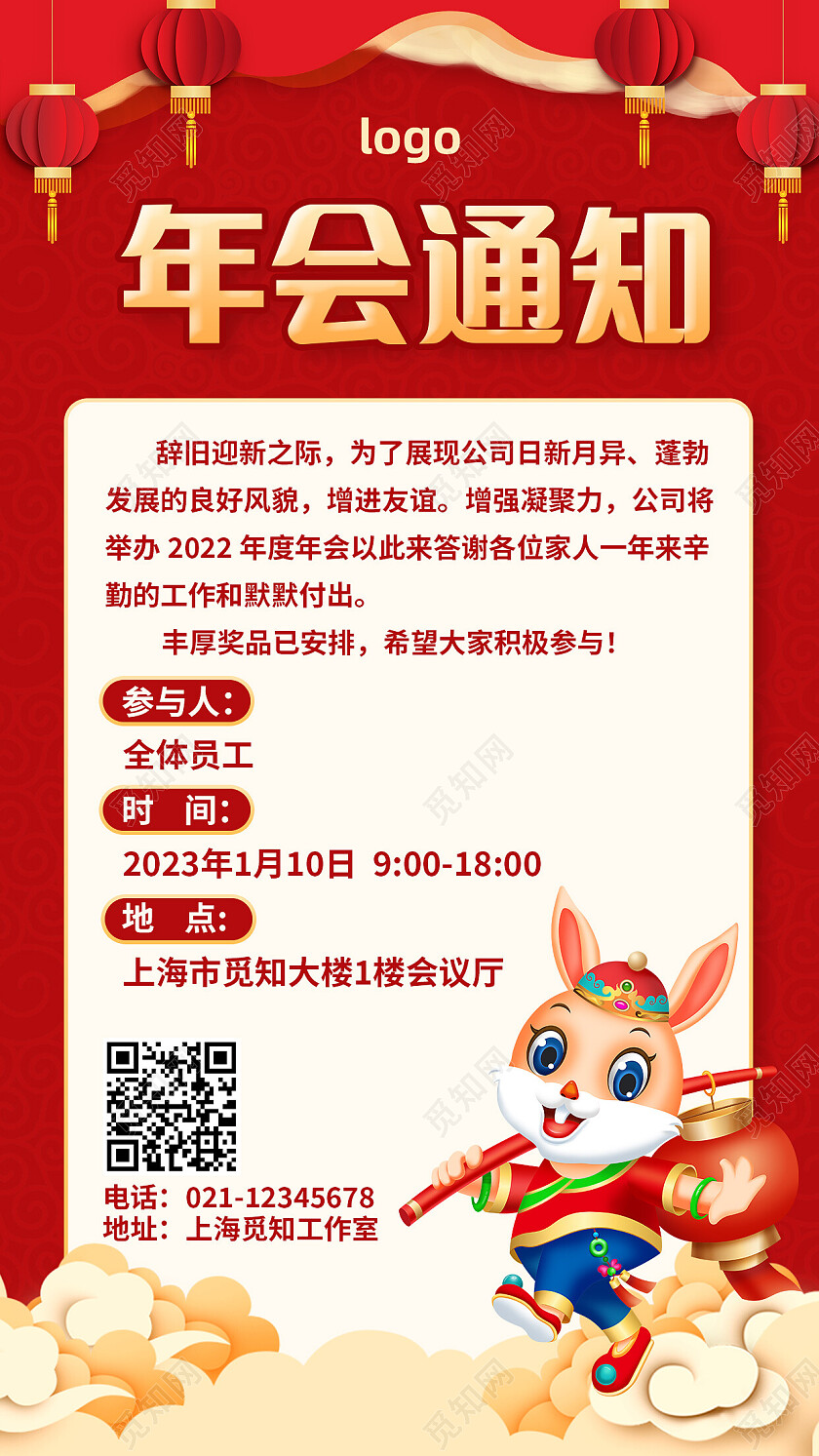 红色复古年会通知2023年会通知手机文案海报