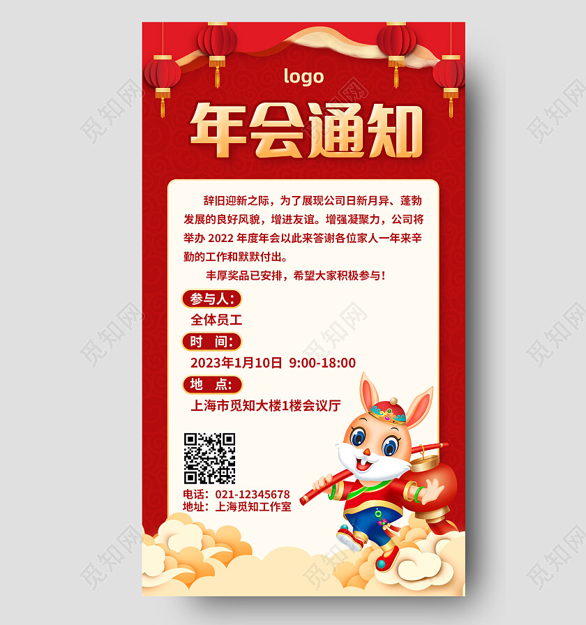红色复古年会通知2023年会通知手机文案海报
