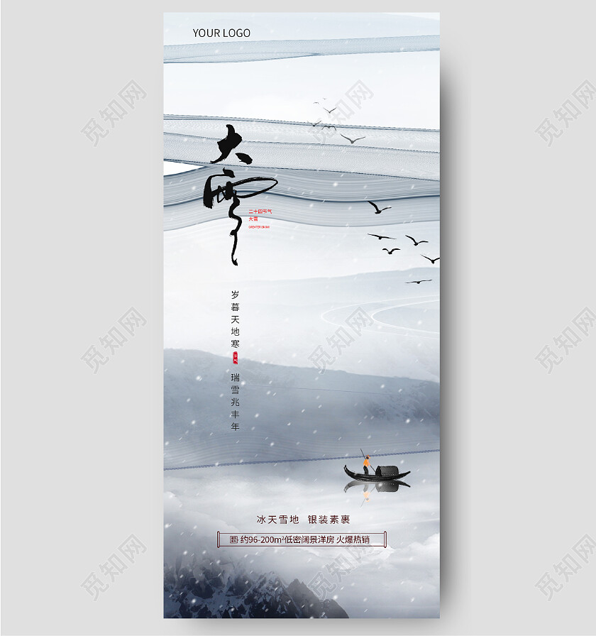 大雪地产冬天海报寒冬微信手机宣传海报