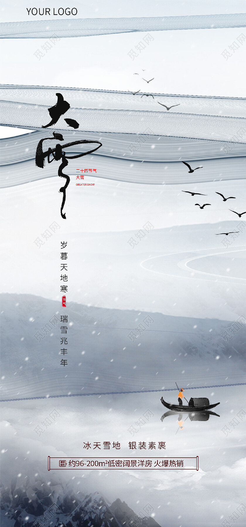大雪地产冬天海报寒冬微信手机宣传海报
