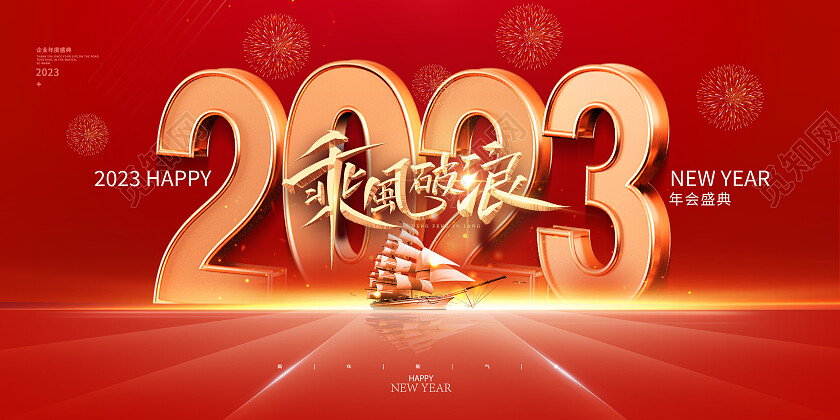红色立体光效大气乘风破浪兔年年会2023展板