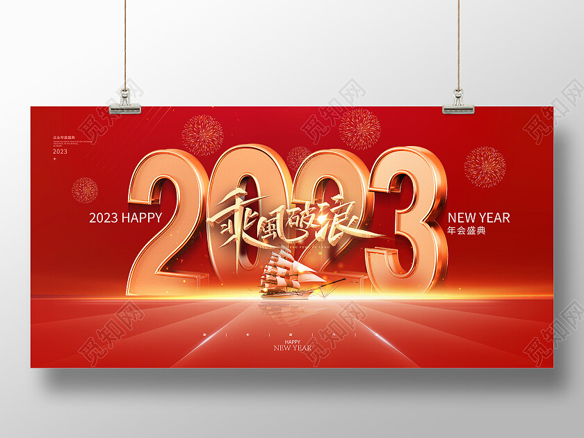 红色立体光效大气乘风破浪兔年年会2023展板