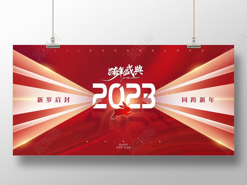 红色大气光效2023跨年盛典兔年年会2023展板