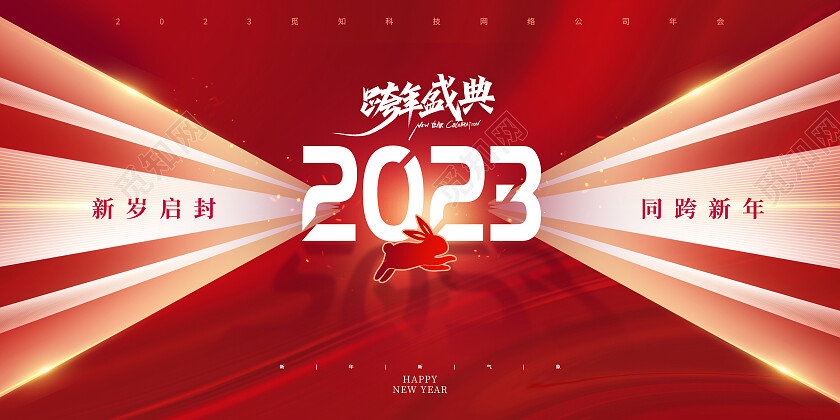 红色大气光效2023跨年盛典兔年年会2023展板