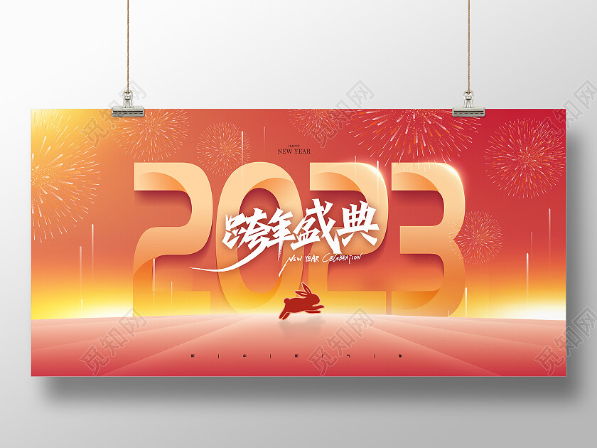 红色大气光效跨年盛典兔年年会2023展板