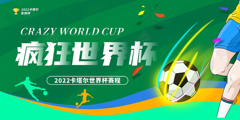 绿色世界杯比赛赛程表展板宣传栏