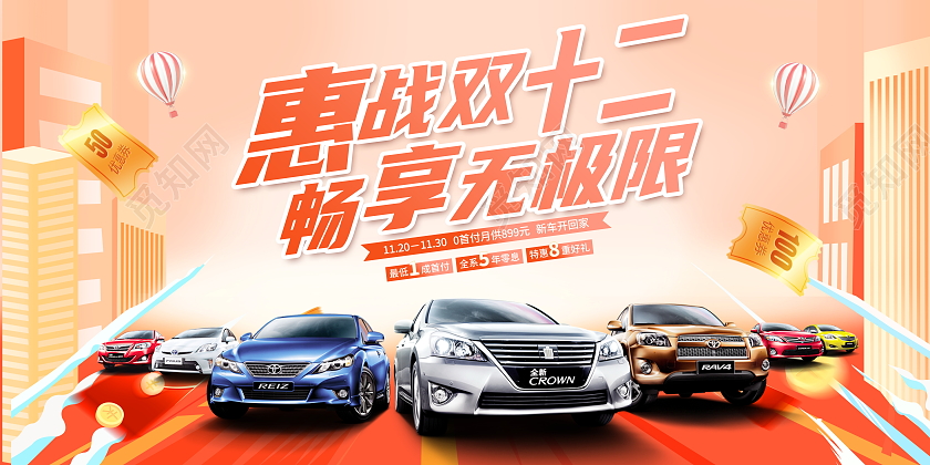 时尚大气惠战双十二畅享无极限双12汽车宣传促销活动展板