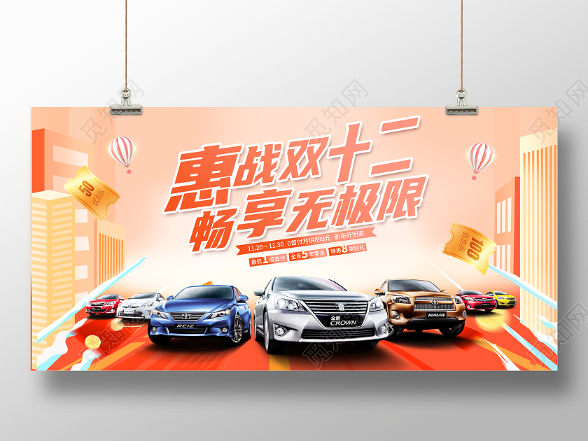 时尚大气惠战双十二畅享无极限双12汽车宣传促销活动展板