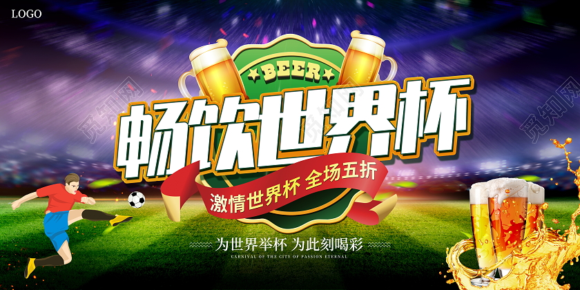 时尚大气畅饮世界杯啤酒宣传促销活动展板