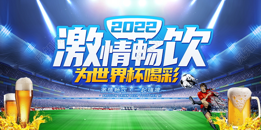 时尚大气激情畅饮为世界杯喝彩宣传促销活动展板