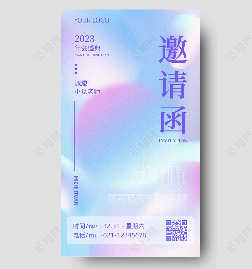 蓝色渐变简约邀请函2023年会邀请函手机文案海报
