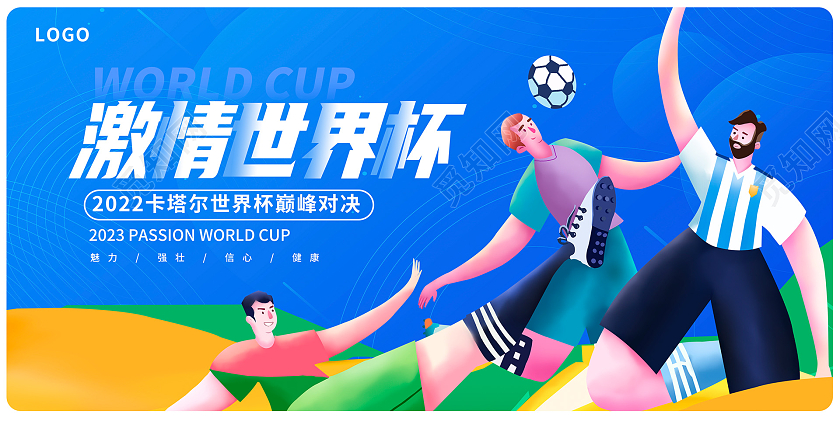 蓝色激情世界杯世界杯宣传展板设计
