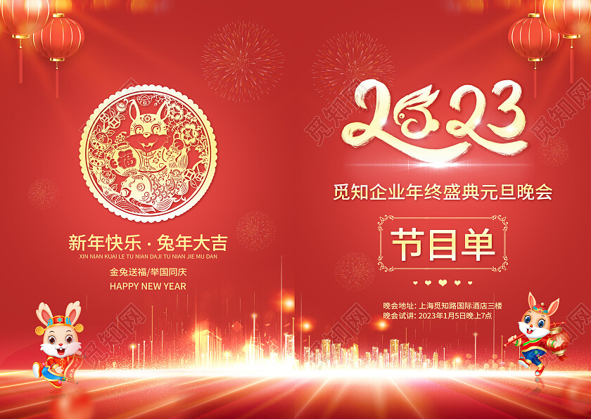 红色大气水彩2023节目单元旦节目单元旦文艺汇演节目单2023元旦