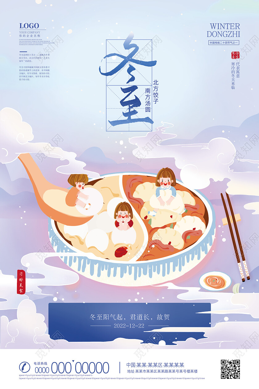蓝色国潮古风南方汤圆北方饺子二十四节气冬至海报节日