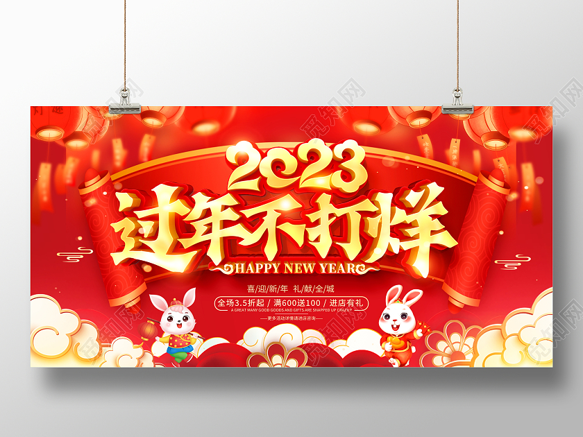 红色大气2023春节不打烊过年不打烊兔年新年促销活动展板