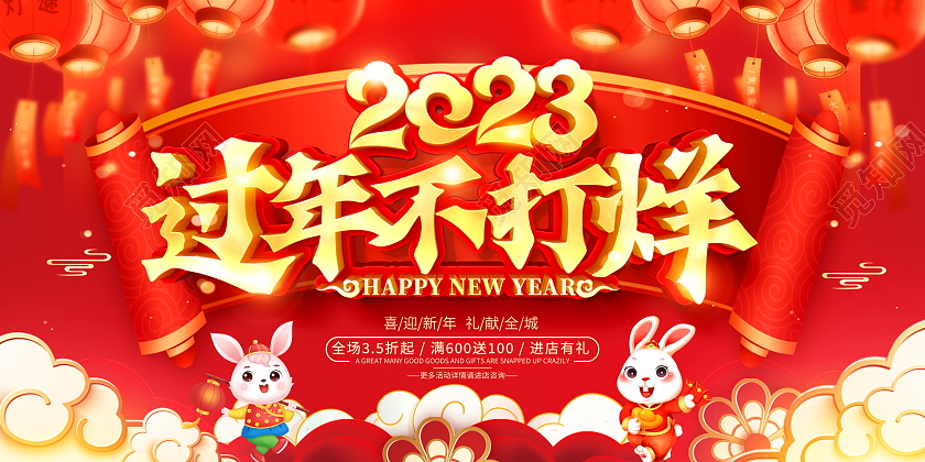 红色大气2023春节不打烊过年不打烊兔年新年促销活动展板