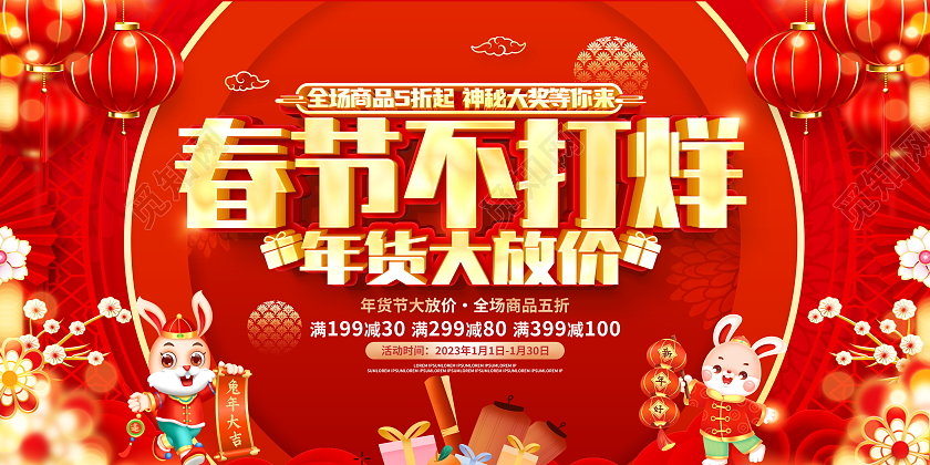 红色大气2023兔年过年不打烊宣传促销活动展板2023春节不打烊