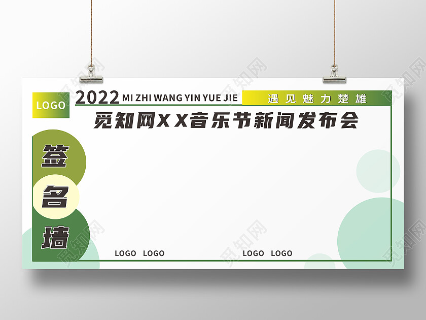 绿色简约音乐节新闻发布会签到墙展板