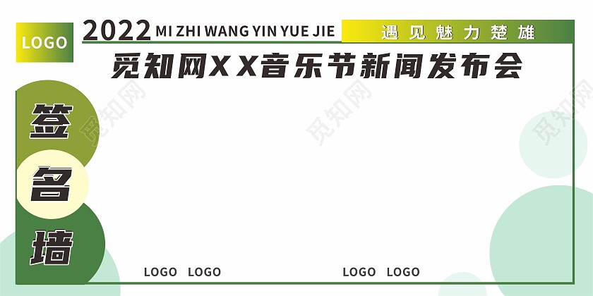绿色简约音乐节新闻发布会签到墙展板