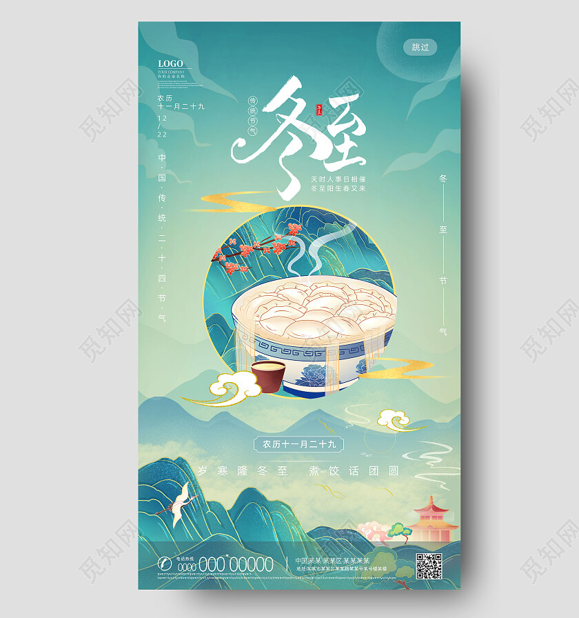 蓝色国潮中国风二十四节气冬至手机宣传海报节日