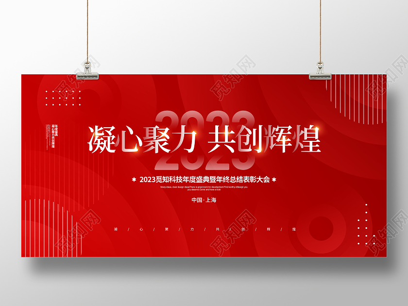 红色简约凝心聚力共创辉煌2023年会宣传展板设计