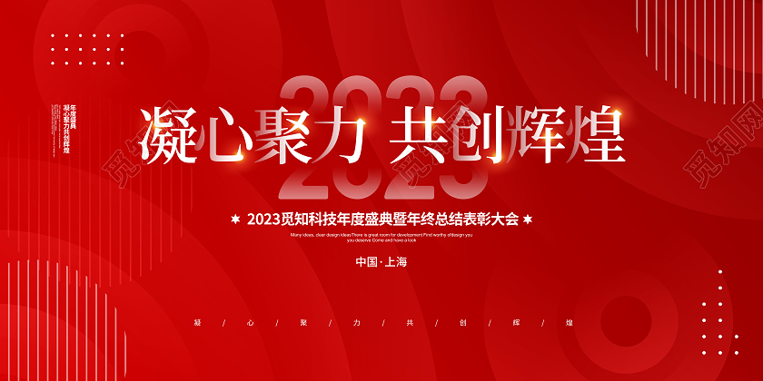 红色简约凝心聚力共创辉煌2023年会宣传展板设计