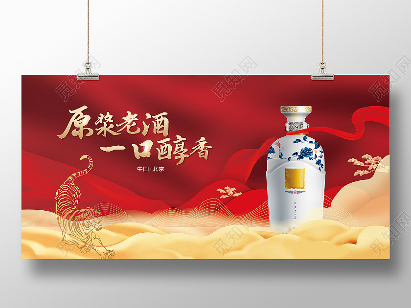 红色大气原浆老酒一口醇香白酒展板