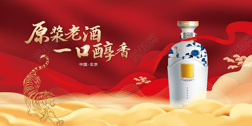 红色大气原浆老酒一口醇香白酒展板