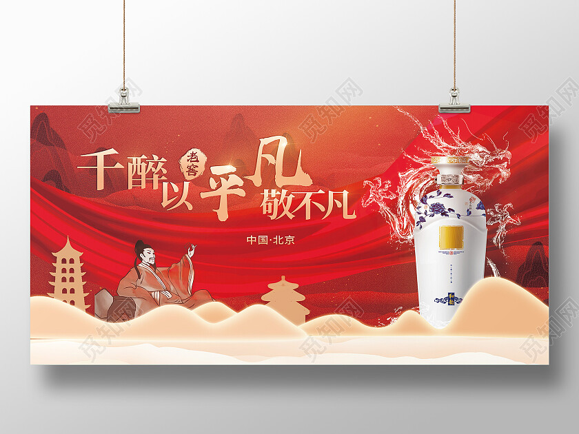 红色大气千醉以平凡敬不凡白酒展板