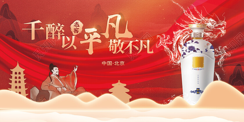 红色大气千醉以平凡敬不凡白酒展板