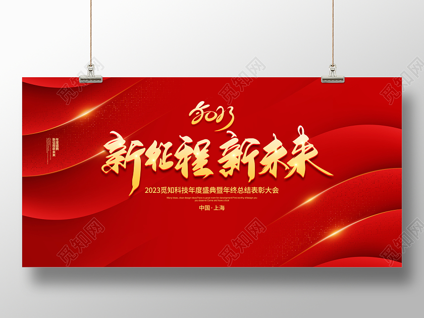 红色简约新征程新未来2023年会背景宣传展板设计